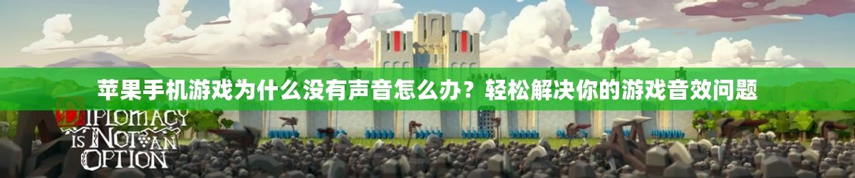 蘋果手機游戲為什么沒有聲音怎么辦？輕松解決你的游戲音效問題