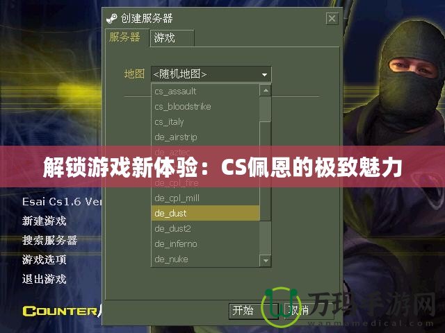 解鎖游戲新體驗(yàn)：CS佩恩的極致魅力