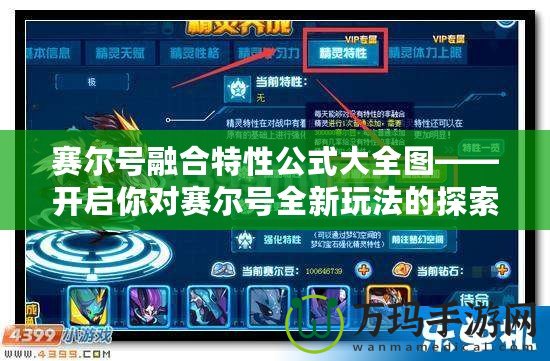 賽爾號(hào)融合特性公式大全圖——開(kāi)啟你對(duì)賽爾號(hào)全新玩法的探索之旅