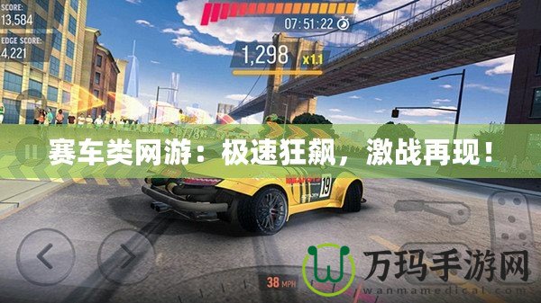 賽車類網(wǎng)游：極速狂飆，激戰(zhàn)再現(xiàn)！