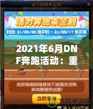 2021年6月DNF奔跑活動(dòng)：重燃冒險(xiǎn)激情，暢享超值獎(jiǎng)勵(lì)！