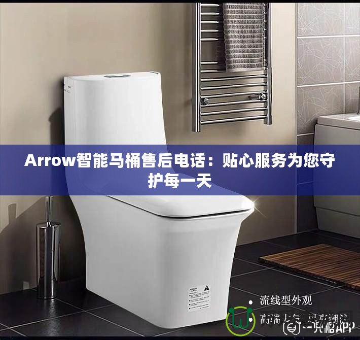 Arrow智能馬桶售后電話：貼心服務(wù)為您守護每一天