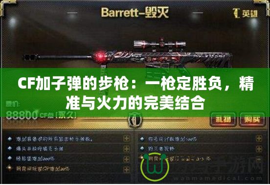 CF加子彈的步槍：一槍定勝負(fù)，精準(zhǔn)與火力的完美結(jié)合