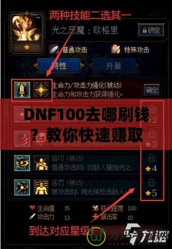 DNF100去哪刷錢？教你快速賺取大量金幣的秘笈！