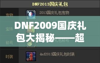 DNF2009國慶禮包大揭秘——超值福利來襲，暢享國慶驚喜！