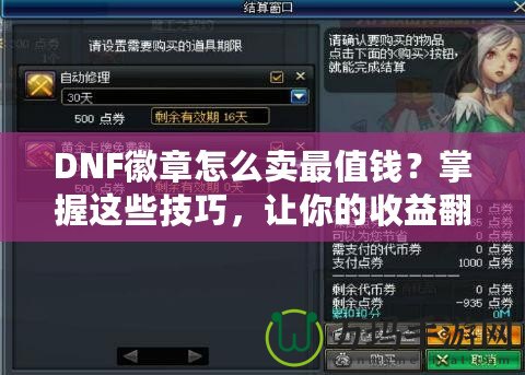 DNF徽章怎么賣最值錢？掌握這些技巧，讓你的收益翻倍！