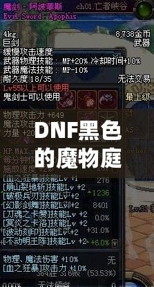 DNF黑色的魔物庭院給什么？一場超乎想象的挑戰(zhàn)與獎勵之旅