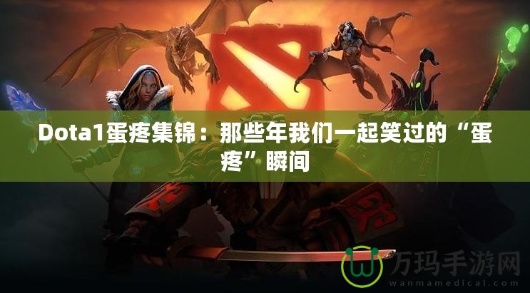 Dota1蛋疼集錦：那些年我們一起笑過的“蛋疼”瞬間