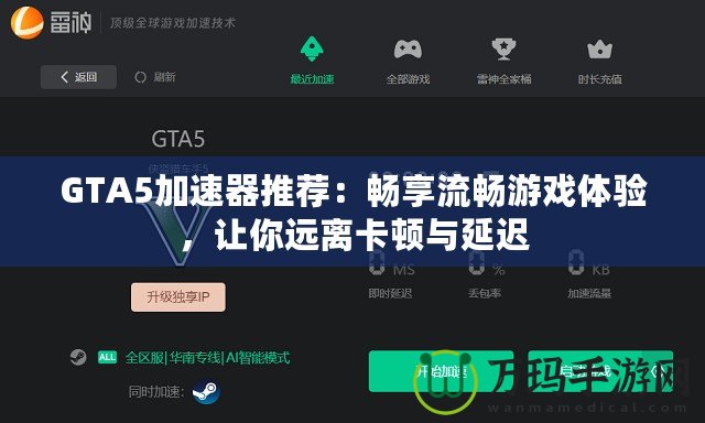 GTA5加速器推薦：暢享流暢游戲體驗(yàn)，讓你遠(yuǎn)離卡頓與延遲