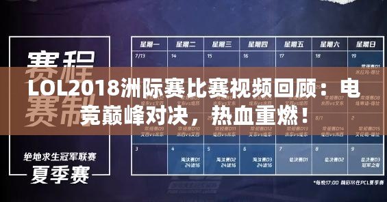 LOL2018洲際賽比賽視頻回顧：電競巔峰對決，熱血重燃！