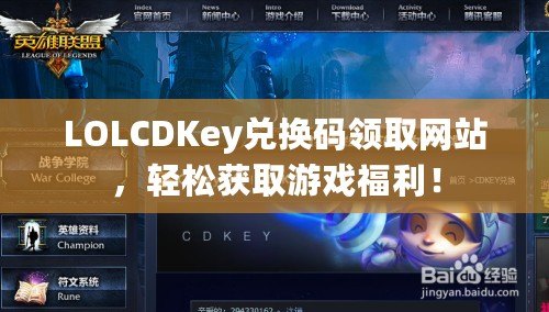 LOLCDKey兌換碼領(lǐng)取網(wǎng)站，輕松獲取游戲福利！