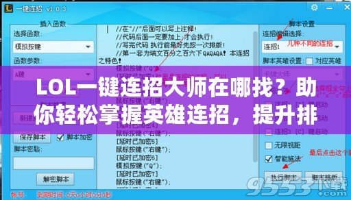 LOL一鍵連招大師在哪找？助你輕松掌握英雄連招，提升排位勝率！