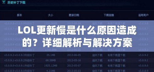 LOL更新慢是什么原因造成的？詳細解析與解決方案