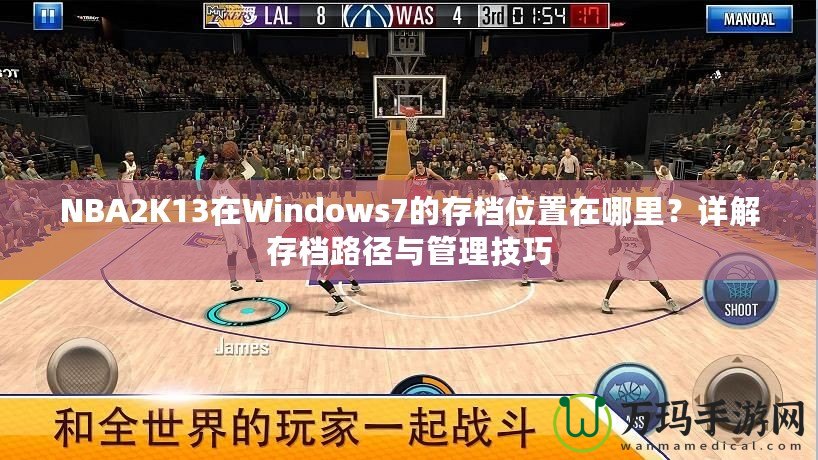 NBA2K13在Windows7的存檔位置在哪里？詳解存檔路徑與管理技巧