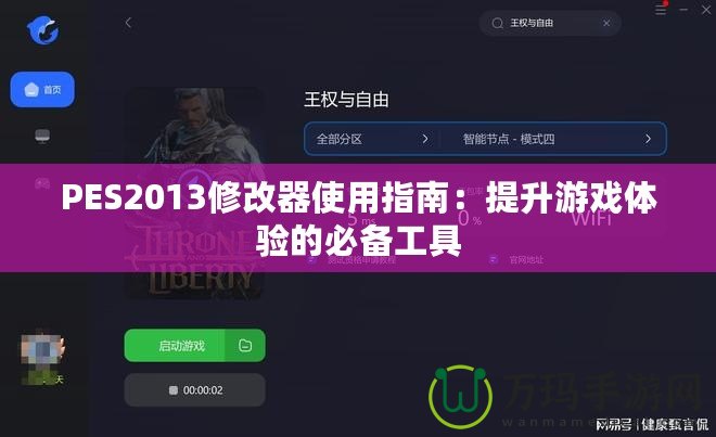 PES2013修改器使用指南：提升游戲體驗的必備工具
