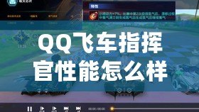 QQ飛車(chē)指揮官性能怎么樣？全面分析與評(píng)測(cè)