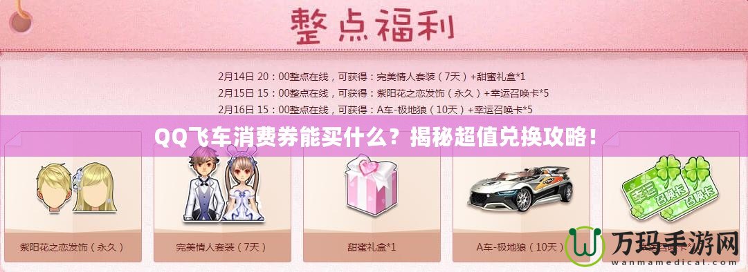 QQ飛車消費(fèi)券能買什么？揭秘超值兌換攻略！