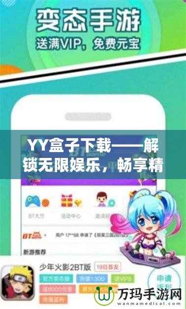 YY盒子下載——解鎖無限娛樂，暢享精彩生活