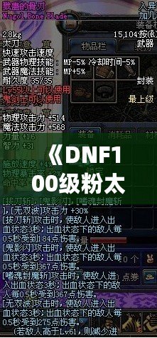 《DNF100級粉太刀：開啟你的終極戰(zhàn)斗之旅》