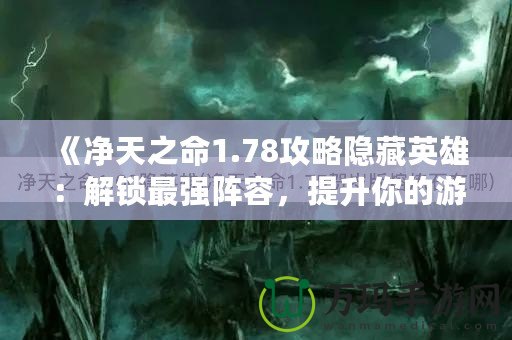 《凈天之命1.78攻略隱藏英雄：解鎖最強(qiáng)陣容，提升你的游戲?qū)嵙Α? title=