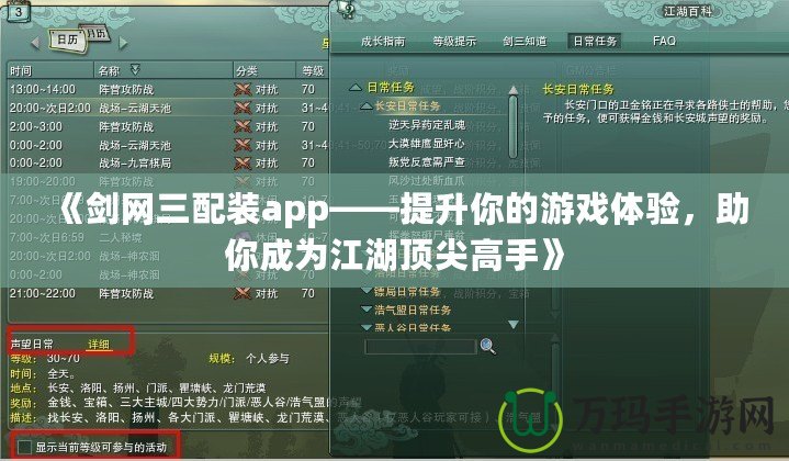 《劍網(wǎng)三配裝app——提升你的游戲體驗(yàn)，助你成為江湖頂尖高手》