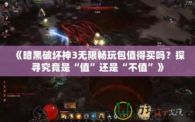 《暗黑破壞神3無限暢玩包值得買嗎？探尋究竟是“值”還是“不值”》