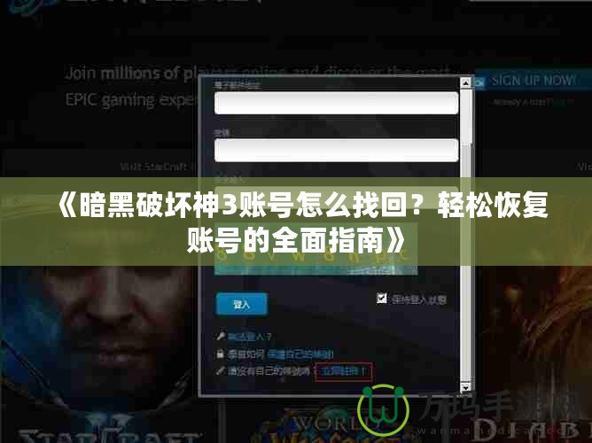 《暗黑破壞神3賬號怎么找回？輕松恢復(fù)賬號的全面指南》
