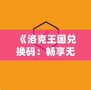 《洛克王國兌換碼：暢享無限精彩，輕松獲取珍稀獎勵》