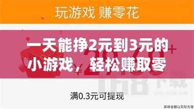 一天能掙2元到3元的小游戲，輕松賺取零花錢，幫你實(shí)現(xiàn)小目標(biāo)！