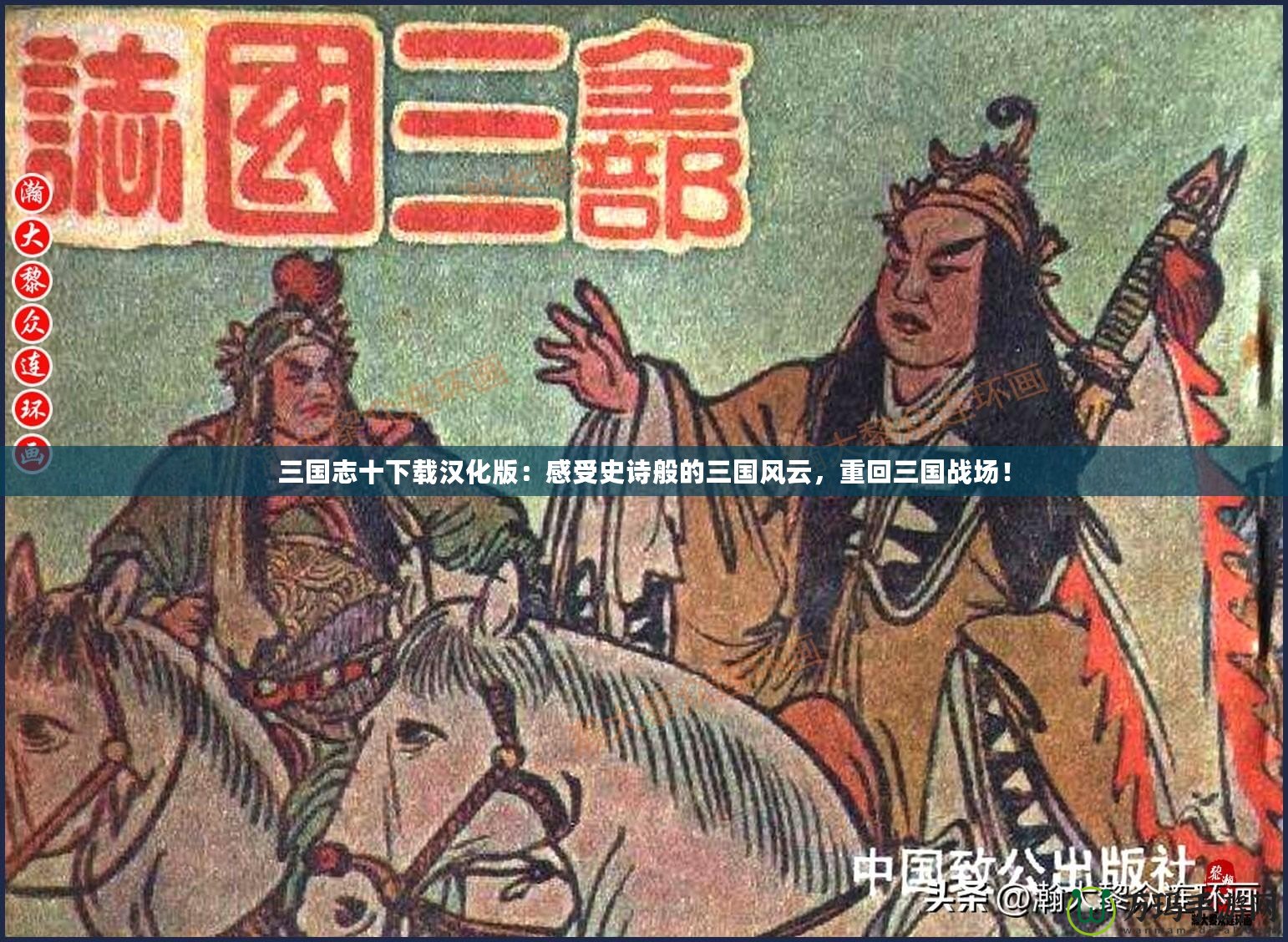 三國(guó)志十下載漢化版：感受史詩(shī)般的三國(guó)風(fēng)云，重回三國(guó)戰(zhàn)場(chǎng)！