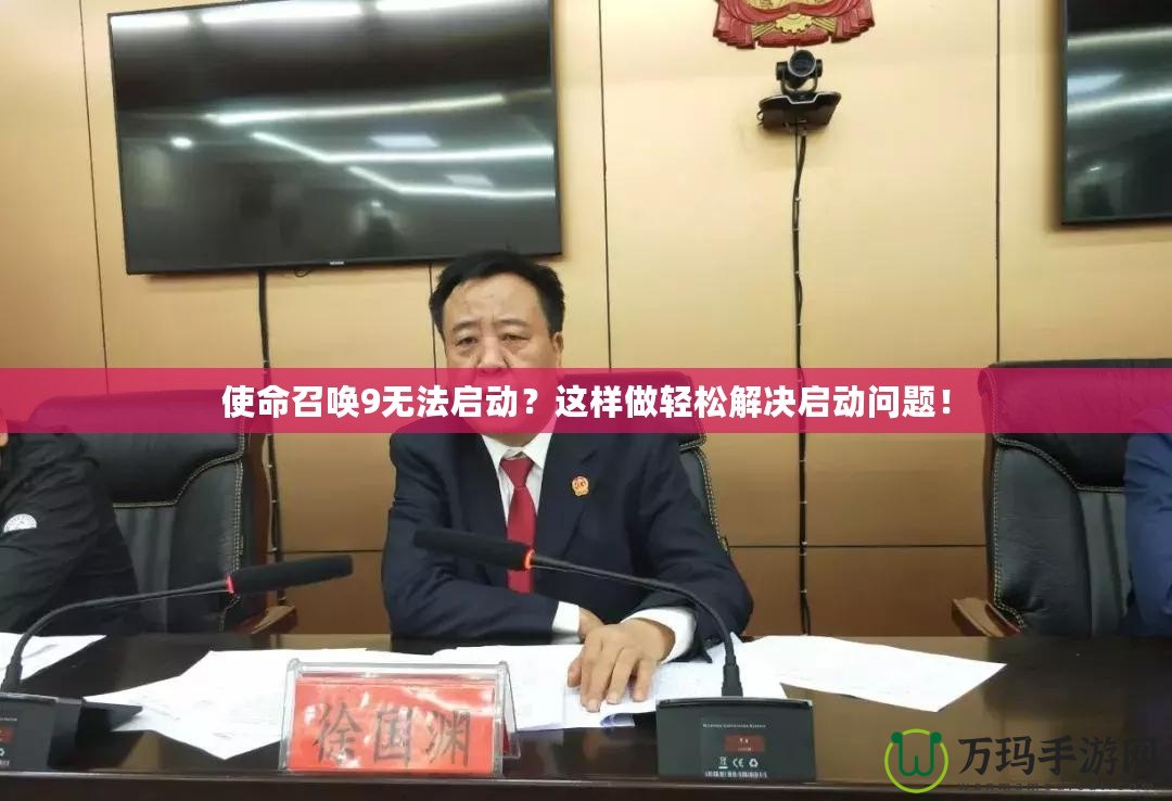 使命召喚9無法啟動？這樣做輕松解決啟動問題！