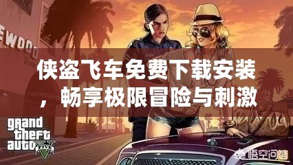 俠盜飛車免費(fèi)下載安裝，暢享極限冒險(xiǎn)與刺激快感！