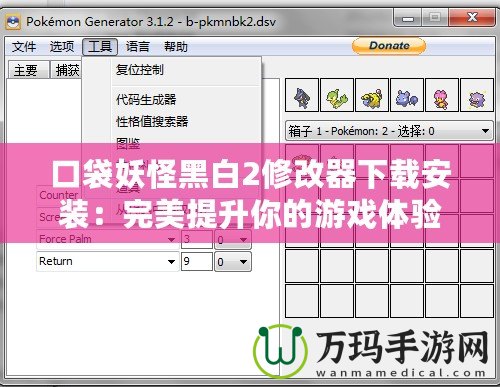 口袋妖怪黑白2修改器下載安裝：完美提升你的游戲體驗