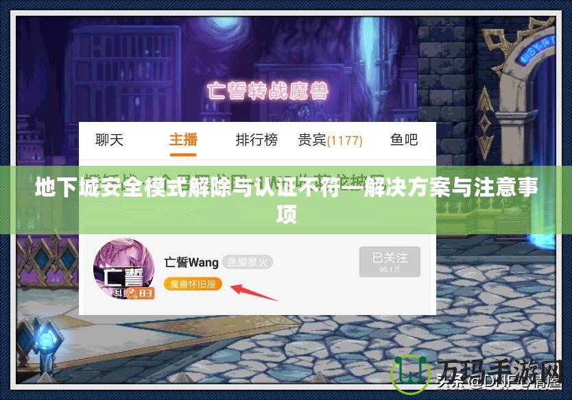 地下城安全模式解除與認(rèn)證不符—解決方案與注意事項(xiàng)
