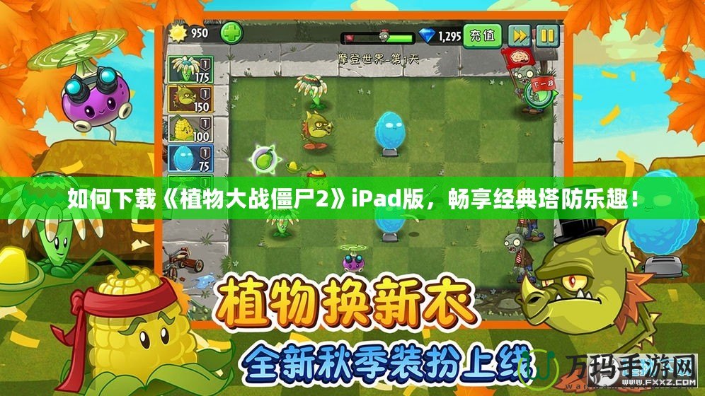 如何下載《植物大戰(zhàn)僵尸2》iPad版，暢享經(jīng)典塔防樂趣！