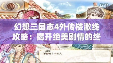 幻想三國志4外傳樓澈線攻略：揭開絕美劇情的終極通關(guān)秘訣