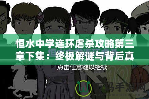 恒水中學連環(huán)虐殺攻略第三章下集：終極解謎與背后真相