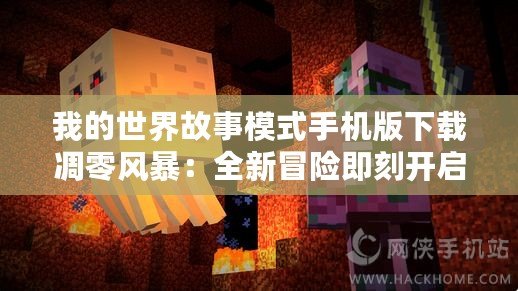 我的世界故事模式手機版下載凋零風暴：全新冒險即刻開啟！