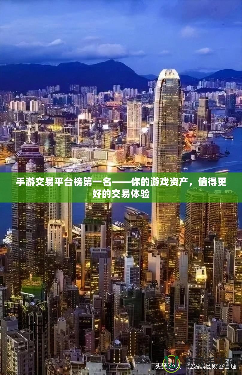 手游交易平臺榜第一名——你的游戲資產(chǎn)，值得更好的交易體驗