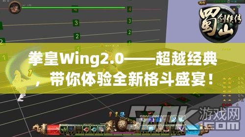 拳皇Wing2.0——超越經(jīng)典，帶你體驗全新格斗盛宴！