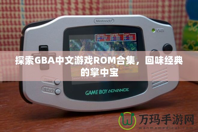 探索GBA中文游戲ROM合集，回味經(jīng)典的掌中寶