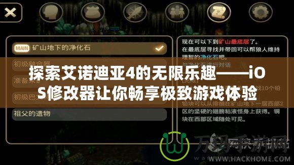 探索艾諾迪亞4的無限樂趣——iOS修改器讓你暢享極致游戲體驗