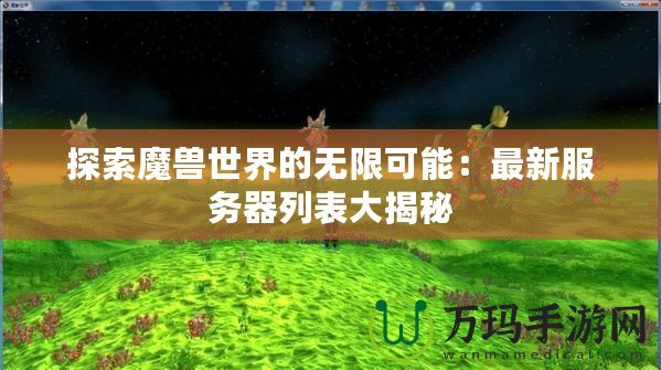 探索魔獸世界的無限可能：最新服務(wù)器列表大揭秘