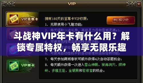 斗戰(zhàn)神VIP年卡有什么用？解鎖專屬特權(quán)，暢享無限樂趣！