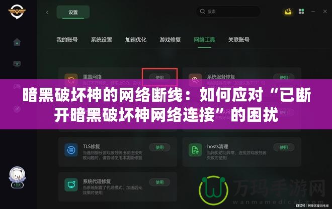 暗黑破壞神的網(wǎng)絡(luò)斷線：如何應(yīng)對(duì)“已斷開暗黑破壞神網(wǎng)絡(luò)連接”的困擾