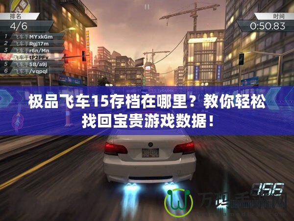 極品飛車15存檔在哪里？教你輕松找回寶貴游戲數(shù)據(jù)！