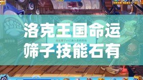 洛克王國命運(yùn)篩子技能石有什么效果？全面解析讓你玩轉(zhuǎn)游戲！