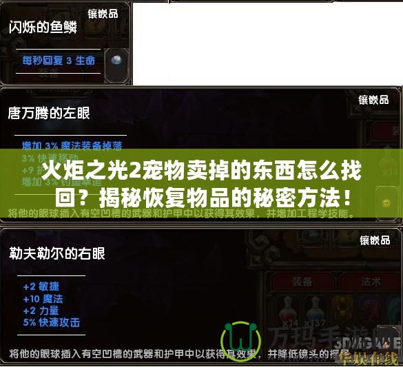 火炬之光2寵物賣掉的東西怎么找回？揭秘恢復(fù)物品的秘密方法！