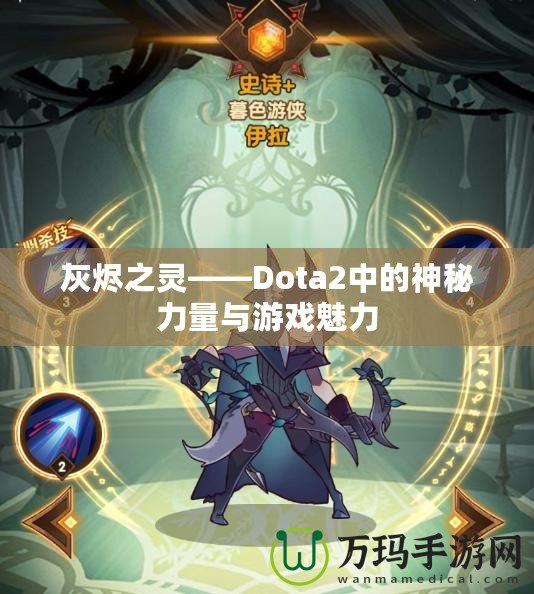 灰燼之靈——Dota2中的神秘力量與游戲魅力