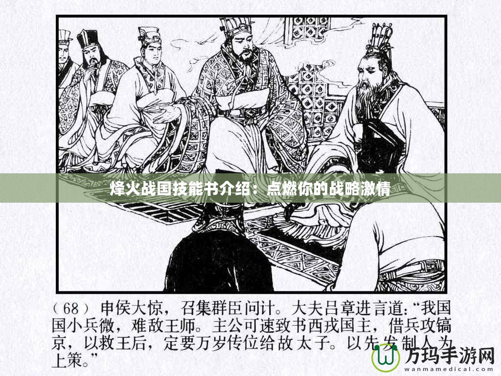 烽火戰(zhàn)國(guó)技能書介紹：點(diǎn)燃你的戰(zhàn)略激情